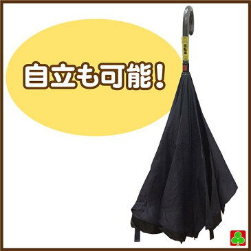 特別価格 逆さ傘 さかさま 反転傘 黒色 ブラック 自立 二重 シンプル 便利 雨の日 傘 メンズ レディース