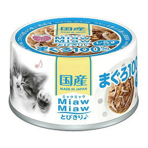 【安心の国産】MiawMiawとびきり♪　