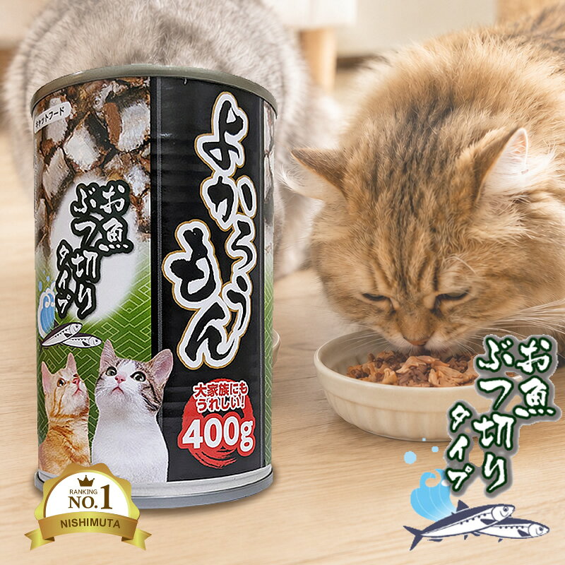 ペッツバリュー 猫缶 キャットフード よかろうもん お魚ぶつ切りタイプ 400gねこかん 天然素材 多頭飼育 多頭飼い 水煮 シニア 大容量 ニシムタ