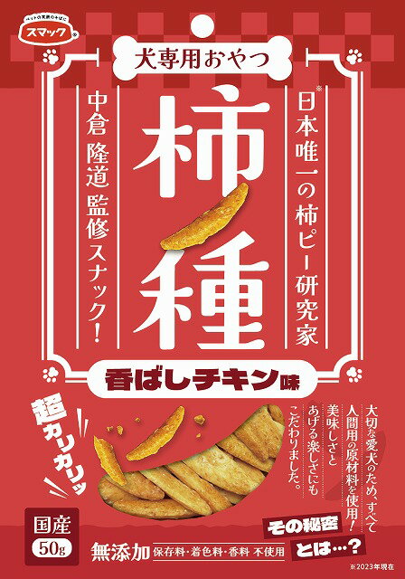 スマック　犬専用おやつ　柿の種　香ばしチキン味　50gのサムネイル