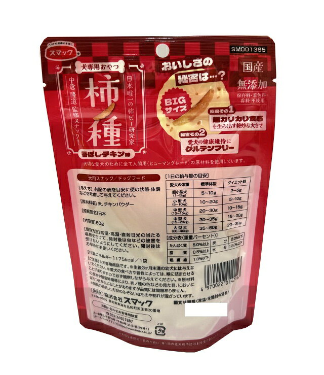 スマック　犬専用おやつ　柿の種　香ばしチキン味　50g