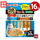 《16個セット》いなば CIAO 焼かつおディナーちゅ〜る ほたて・本格だしアソート 14g×20本(2種×10本) キャットフード 国産【送料無料】