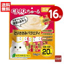 《16個セット》いなば CIAO ちゅ〜る とりささみバラエティ 14g×20本(4種×5本) キャットフード おやつ 国産【送料無料】