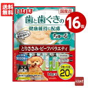 《16個セット》いなば ちゅ〜る 歯と歯ぐきの健康維持に配慮 とりささみ・ビーフバラエティ 14g×20本(2種×10本) ドッグフード おやつ 国産【送料無料...