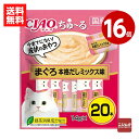 《16個セット》いなば CIAO ちゅ〜る まぐろ 本格だしミックス味 14g×20本(4種×5本) キャットフード おやつ 国産【送料無料】