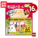《16個セット》いなば CIAO ちゅ〜る まぐろ・ささみバラエティ 14g×20本(4種×5本) キャットフード おやつ 国産【送料無料】