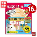 《16個セット》いなば CIAO ちゅ〜る まぐろ・海鮮バラエティ 14g×20本(4種×5本) キャットフード おやつ 国産【送料無料】