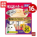 《16個セット》いなば CIAO ちゅ〜る 贅沢まぐろバラエティ 14g×20本(4種×5本) キャットフード おやつ 国産【送料無料】