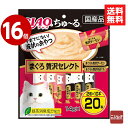 《16個セット》いなば CIAO ちゅ〜る まぐろ 贅沢セレクト 14g×20本(2種×10本) キャットフード おやつ 国産【送料無料】