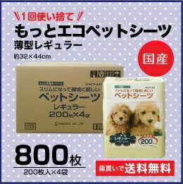 薄型シーツ　薄型国産シーツ　送料無料・安心国産シーツ　1回使い捨て　もっとエコペットシーツ　薄型レギュラー　800枚（200枚入り×4パック同梱不可)