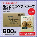 薄型シーツ 薄型国産シーツ 送料無料・安心国産シーツ 1回使い捨て もっとエコペットシーツ 薄型レギュラー 800枚(200枚入り×4パック)同梱不可【m特】