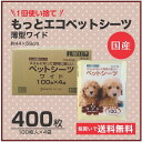 薄型シーツ 薄型国産 送料無料・安心国産シーツ 1回使い捨て もっとエコペットシーツ 薄型ワイド 400枚(100枚入り×4パック)同梱不可【m特】
