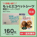 薄型シーツ 薄型国産シーツ 送料無料・安心国産シーツ 1回使い捨て もっとエコペットシーツ 薄型スーパーワイド(40枚入り×4パック)同梱不可【m特】