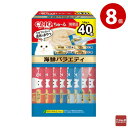 いなば CIAO ちゅ~る 海鮮バラエティ 14g×40本入り×8個(BOX) 猫用 おやつ CIAOちゅーる【m特】