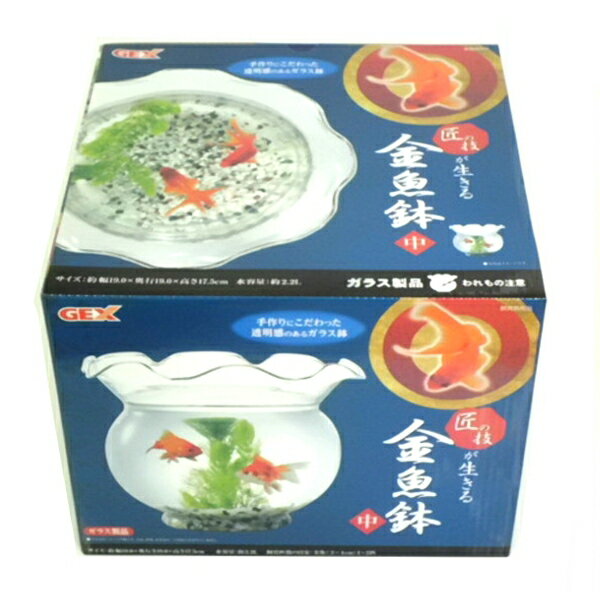 GEX　ジェックス　匠の技が生きる金魚鉢　中