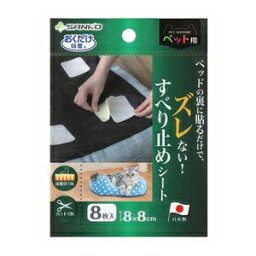 サンコー　吸着すべり止めシートペット用　　 8×8cm 8枚入