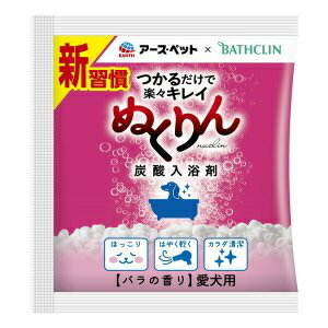 アースペット×バスクリン　炭酸入浴剤ぬくりん　愛犬用　バラの香り分包　30g