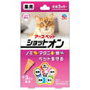 アースペット 薬用ショットオン 猫用3本入り 0.8g×3本