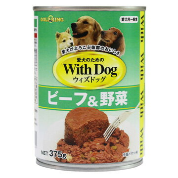 With　Dog　ウィズドッグ　ビーフ＆野菜　375g　犬缶