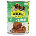 With Dog ウィズドッグ ビーフ&野菜 375g 犬缶