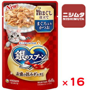 ユニチャーム　銀のスプーンパウチ　旨ほぐし まぐろ入りかつお 60g×16袋入