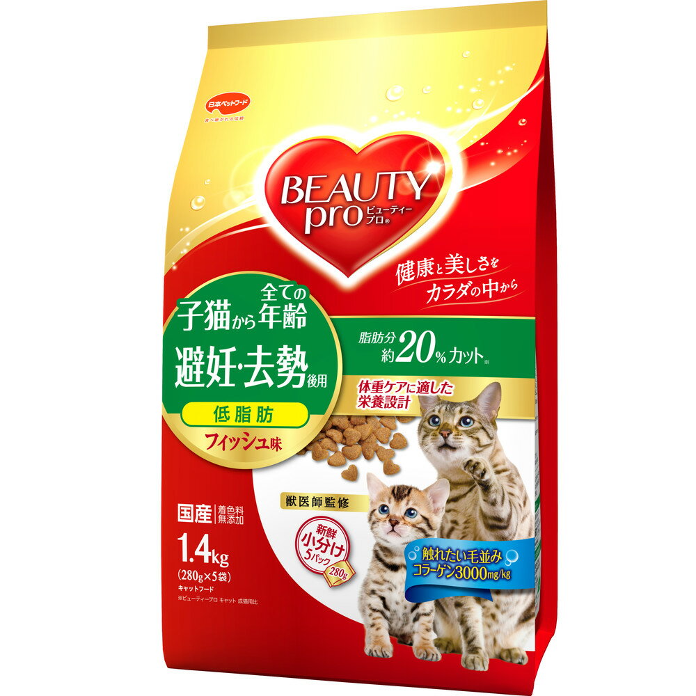 ビューティープロ　キャット　避妊・去勢後用　1.4kg　（280g×5袋）
ITEMPRICE