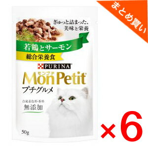 ネスレ　モンプチプチグルメ若鶏とサーモン　50g×6袋　まとめ買い