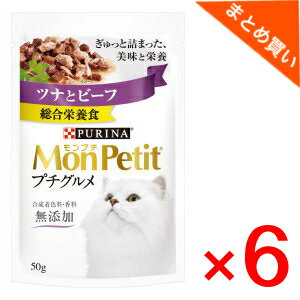 ネスレ　モンプチプチグルメツナとビーフ　50g×6袋　まとめ買い