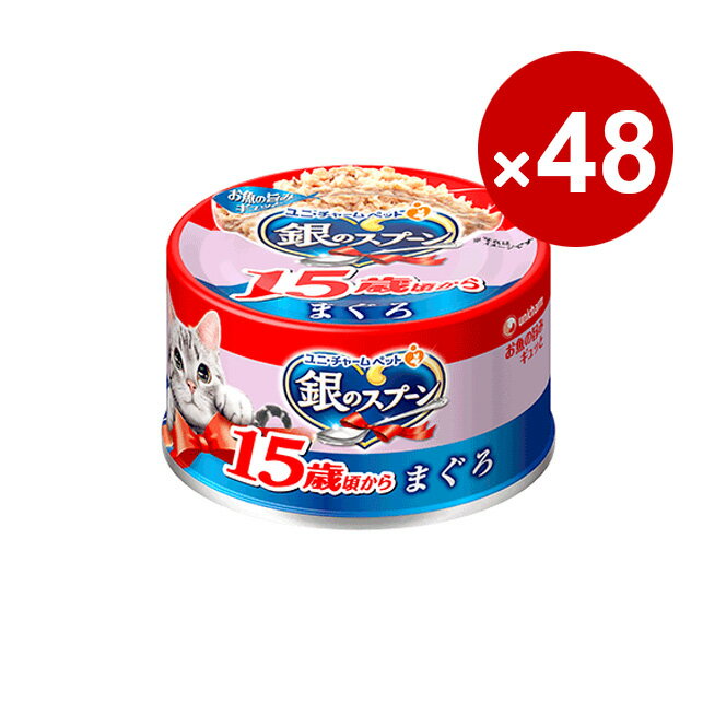 ユニ チャーム 猫缶 キャットフード 銀のスプーン 缶 15歳以上用まぐろ 70g×48缶入り