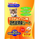 国産猫シーツ　猫シーツ　猫シーツ　国産安心・国産猫シート　システムトイレ用　活性炭消臭シート　20枚入