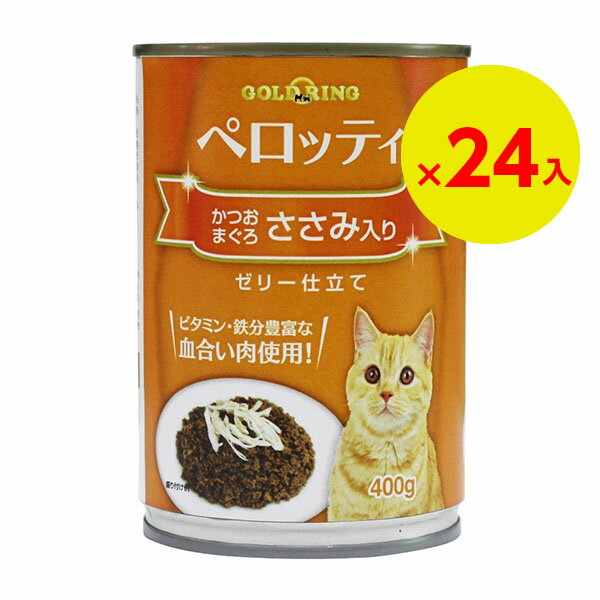 「24個セット」ジャンボ缶 多頭飼 おいしい猫缶 猫ちゃん缶詰 当店大人気缶詰！！猫缶 ペロッティ かつおまぐろささみ入り 400g