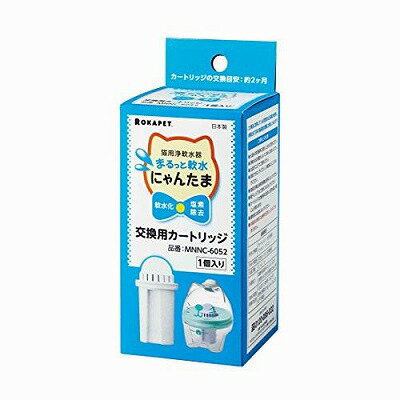 ■猫ちゃんの結石の原因のひとつとされる「カルシウム」「マグネシウム」などのミネラル成分を軽減、塩素を除去します。 ■交換目安は約2ヶ月ごとです。 ■材質：カートリッジ・ABS樹脂/パッキン・ シリコン ■ろ材の種類：活性炭・イオン交換樹脂 ■ろ過流量：0.1L / 分 ■ろ過能力：遊離残留塩素 60L (JIS S 3201) ■全硬度：60L (原水全硬度50mg / L時) ■ろ材取換時期目安：1日2回(1L)使用時・約2ヶ月 ＊原水全硬度50mg / L (as CaCO3)以下の場合 ■原産国：日本 ＊リニューアルに伴い、パッケージ・内容等予告なく変更する場合がございます。予めご了承ください※商品は自社販売と在庫を共有しているため、在庫更新のタイミングにより、在庫切れの場合やむをえずキャンセルさせていただく可能性があります。