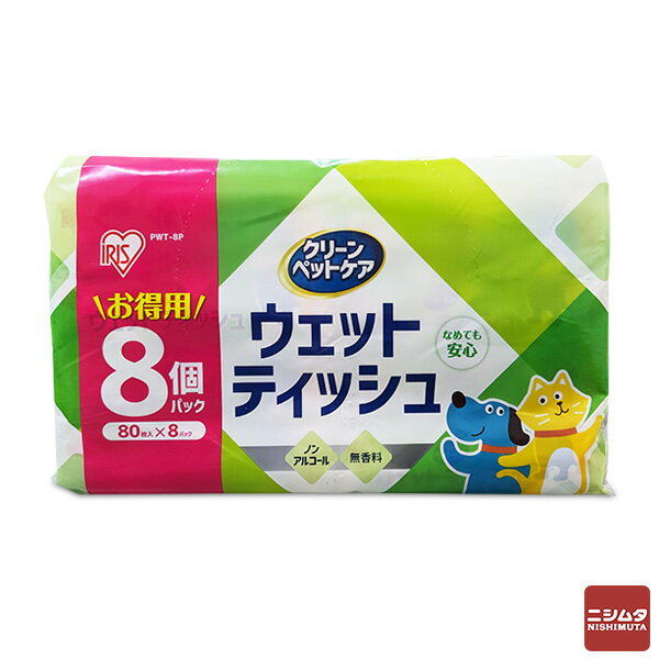 アイリスオーヤマ　ペット用ウェットティッシュ　80枚入×8P PWT－8P