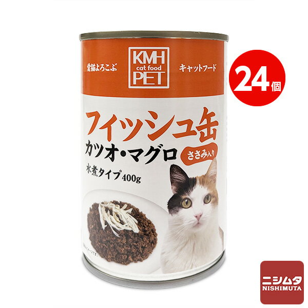 KMH　キャットフード　フィッシュ缶　カツオ・マグロ　ささみ入り　水煮タイプ　400g　猫缶　1ケース　24缶入り