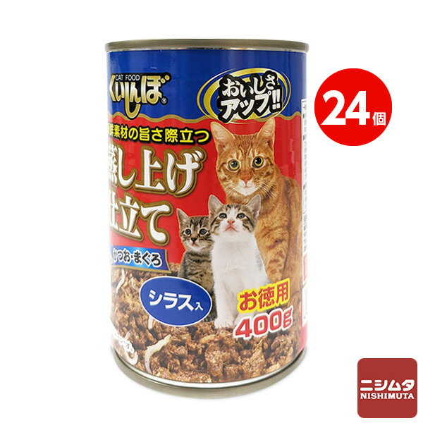 森光商店　くいしんぼ　かつお・まぐろ　シラス入り　400g　猫缶　キャットフード　お徳用 1ケース　24缶入り 【同梱不可】