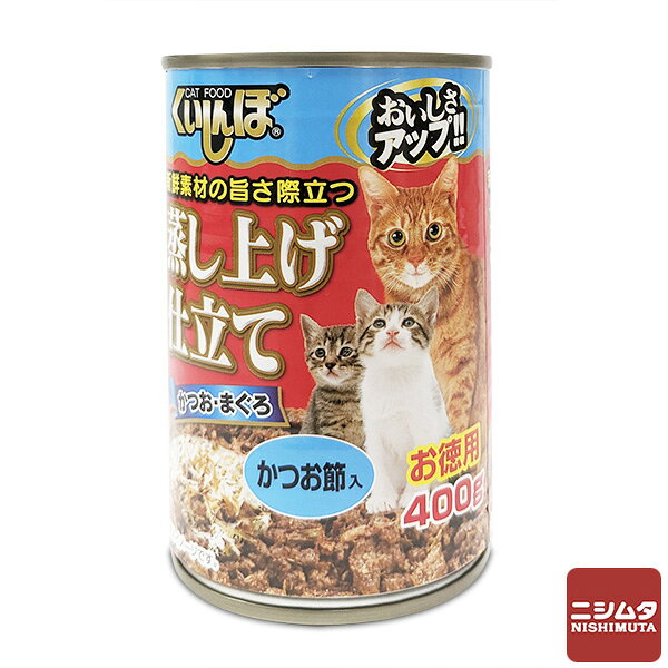大家族（多頭飼い）にオススメ！ ボリュームたっぷり400gのネコちゃん用缶詰 新鮮素材の旨さ際立つ「蒸し上げ仕立て」。 かつお節入り。 【供与方法】 1食あたり約80g、1日2回を目安に、総合栄養のドライフードとあわせてお使いください。 また、年齢、体重、体調、運動量などによって与える量を調整してください。 一般食キャットフード 【原材料】 かつお、まぐろ、フィッシュエキス、かつお節、増粘多糖類、加工でん粉、ビタミンE 【保証成分値】 粗たんぱく質12.0%以上、粗脂肪0.5%以上、粗繊維1.0%以下、粗灰分1.0%以下、水分82.0%以下、カロリー59kcal(100gあたり) 【内容量】400g 【原産国】タイ 【販売者】 株式会社森光商店　ペットライフ事業部 【保存方法】 直射日光を避け冷暗所にて保存してください。 ※商品の改訂等により、パッケージデザイン・内容量等は予告なく変更される場合がございます。※商品は自社販売と在庫を共有しているため、在庫更新のタイミングにより、在庫切れの場合やむをえずキャンセルさせていただく可能性があります。大家族（多頭飼い）にオススメ！ ボリュームたっぷり400gのネコちゃん用缶詰 新鮮素材の旨さ際立つ「蒸し上げ仕立て」。 かつお節入り。