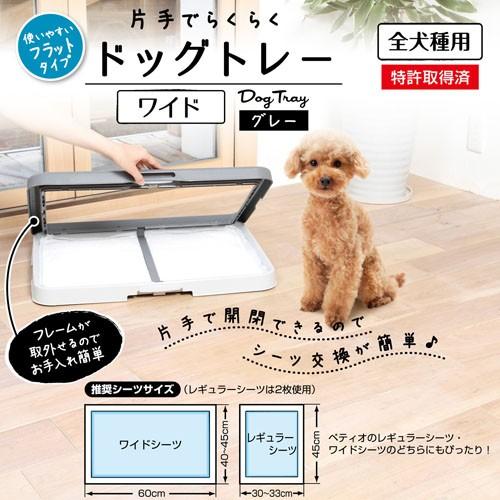 ペティオ Petio 片手でらくらくドッグトレー　グレー　ワイド