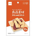 在庫限り！ イトウアンドカンパニー ちょこっとごほうび良品素材 チキンonビスケット 10個入り