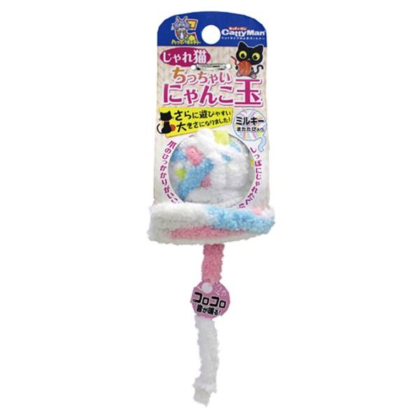 キャティーマン じゃれ猫 ちっちゃいにゃんこ玉 ミルキー