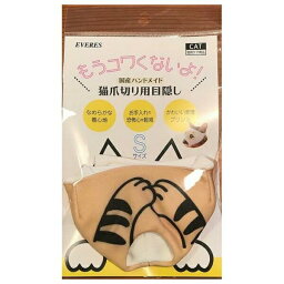 猫爪切り用目隠し 茶トラ