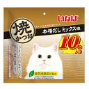 いなば 焼かつお 本格だしミックス味 10本入り