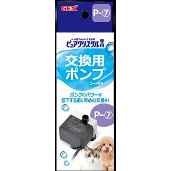 GEX　ジェックス　ピュアクリスタル専用交換用ポンプ　P-7