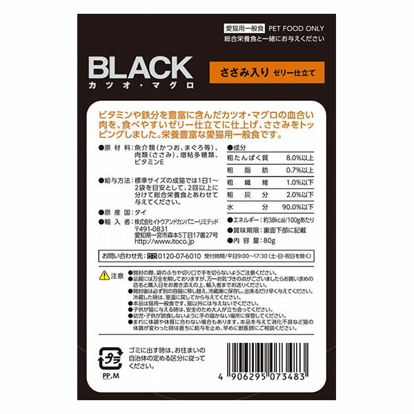 ブラック BLACKパウチ カツオ・マグロ さ...の紹介画像2