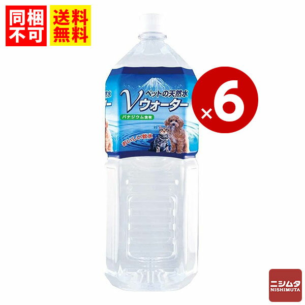 送料無料 同梱不可 ペット用飲料 ペット飲料 アースペット ペットの天然水 Vウォーター 2L 1ケース 6本水分補給 まとめ買い 多頭飼い 多頭飼育 お得 備蓄 犬用 猫用 ミネナル補給 人気 ニシムタ