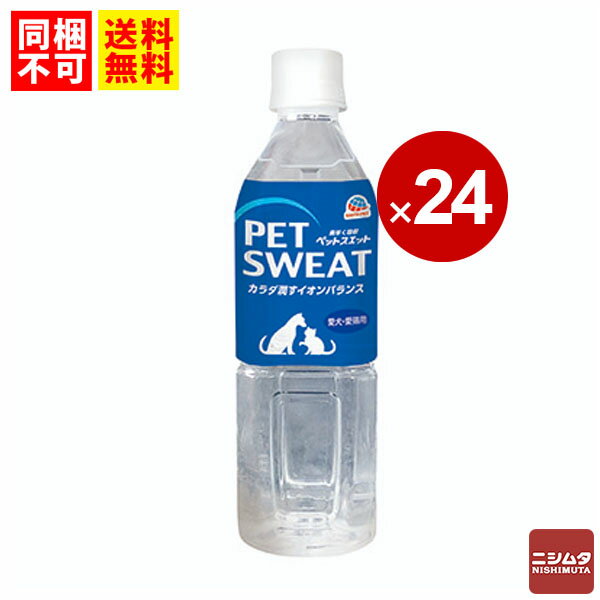 送料無料 同梱不可 ペット用飲料 ペット飲料 ペット用 ペットスエット 500ml 24本 1ケースまとめ買い 多頭飼い 多頭飼育 お得 備蓄 犬用 猫用 水分補給 ミネナル補給 ニシムタ