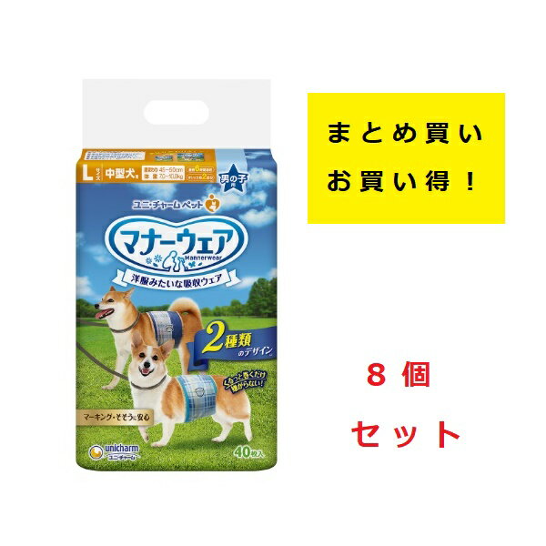 ユニチャーム　マナーウェア　男の子用　Lサイズ　中型犬用　青チェック・紺チェック【40枚×8個】