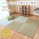 ＼もれなくP5倍／国産 置き畳 畳 マット 琉球畳 い草 85×85cm×厚み15mm 床冷え防止 床暖房対応 防音 半畳 縁無し 日本製 調湿 3畳 4畳半 6畳 和室 リビング オーダー【 置き畳 畳 ユニット畳 フローリング 敷くだけ マット 85×85 】