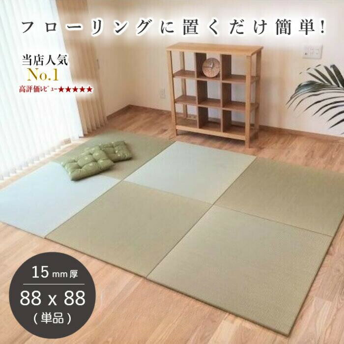 【国内の職人が丁寧に仕上げた絶品】天然い草のいい香り フローリングに置くだけ簡単 日本製ならではの丈夫でしっかりとした作り 裏面滑り止め付きでズレません!【GWセール★特別クーポン配布中】国産 畳 マット 置き畳 琉球畳 い草 88×88cm×厚み15mm 床暖房対応 防音 半畳 縁なし 調湿 軽量 3畳 4畳半 6畳 和室 フローリング オーダー【 置き畳 畳 ユニット畳 畳 フローリング 敷くだけ 88×88 タイルカーペット 】