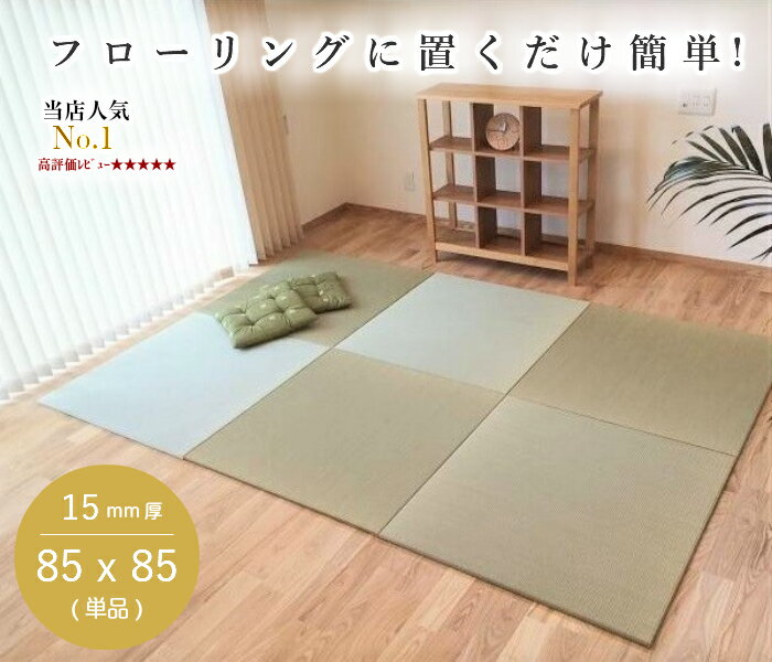 国産 置き畳 畳 マット 琉球畳 い草 85×85cm×厚み15mm 床冷え防止 床暖房対応 防音 半畳 縁無し 日本製 調湿 3畳 4畳半 6畳 和室 リビング オーダー【 置き畳 ユニット畳 畳 フローリング 敷くだけ マット 85×85 タイルカーペット 】