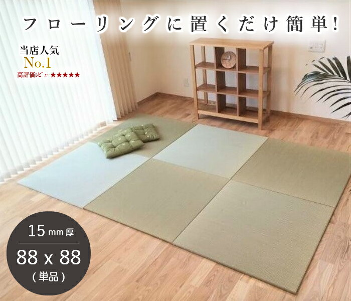 国産 畳 マット 置き畳 琉球畳 い草 88×88cm×厚み15mm 床冷え防止 床暖房対応 防音 半畳 縁なし 調湿 軽量 3畳 4畳半 6畳 和室 フローリング サイズオーダー【 置き畳 畳 ユニット畳 畳 フローリング 敷くだけ 88×88 タイルカーペット 】